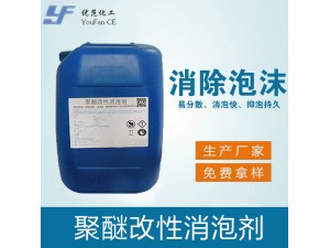 聚醚改性消泡劑